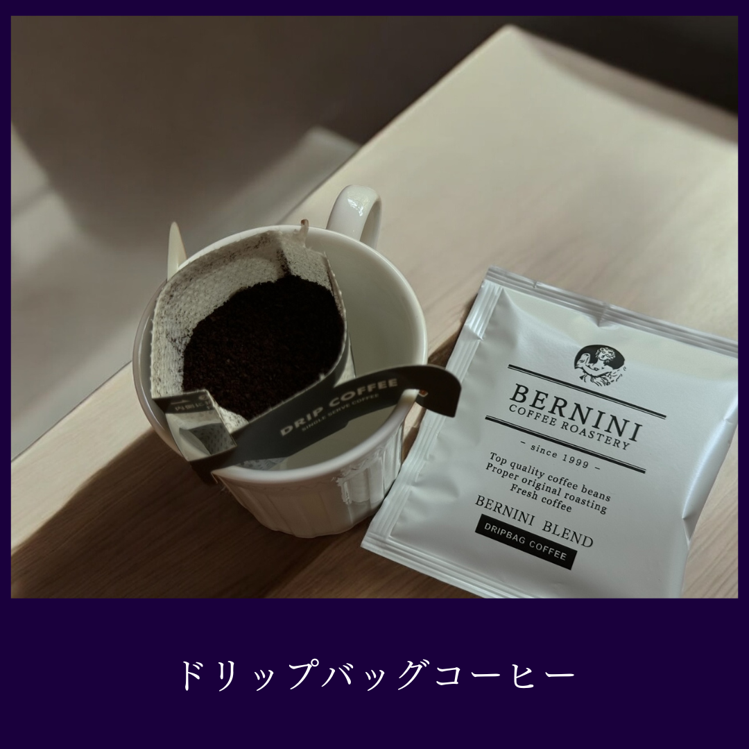 ドリップバッグコーヒー