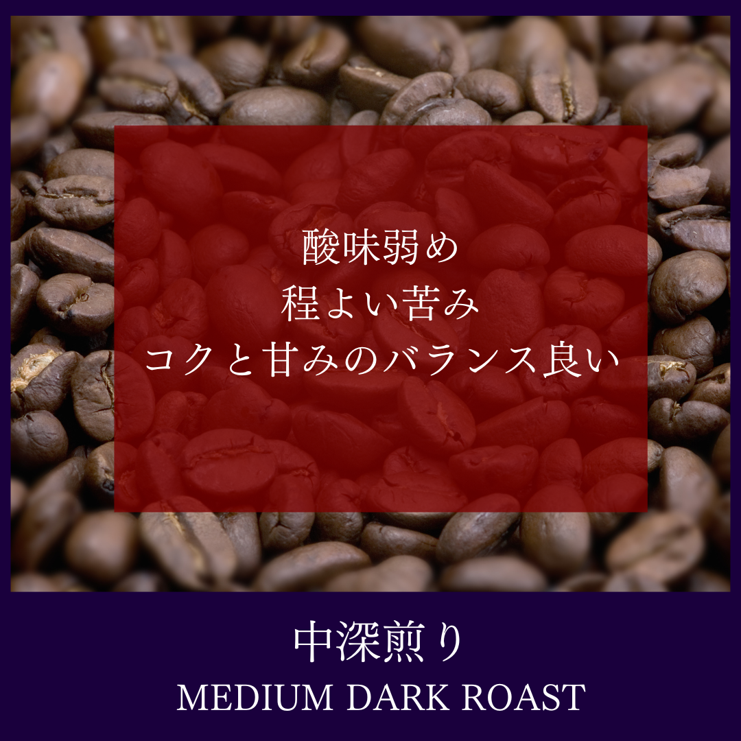 中深煎り