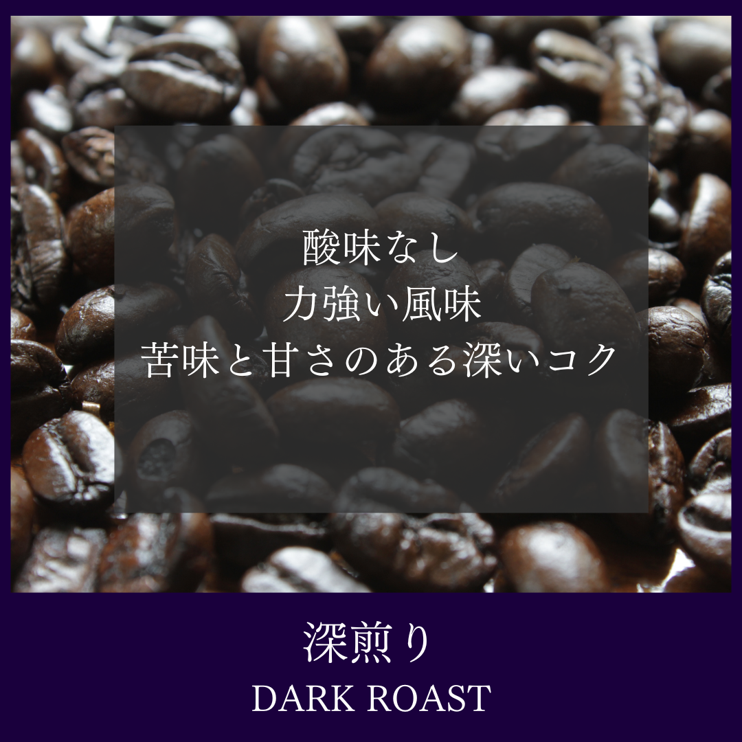 深煎り