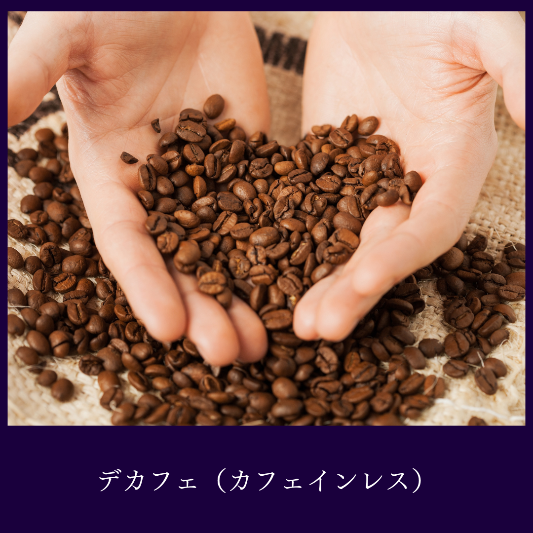 カフェインレスコーヒー