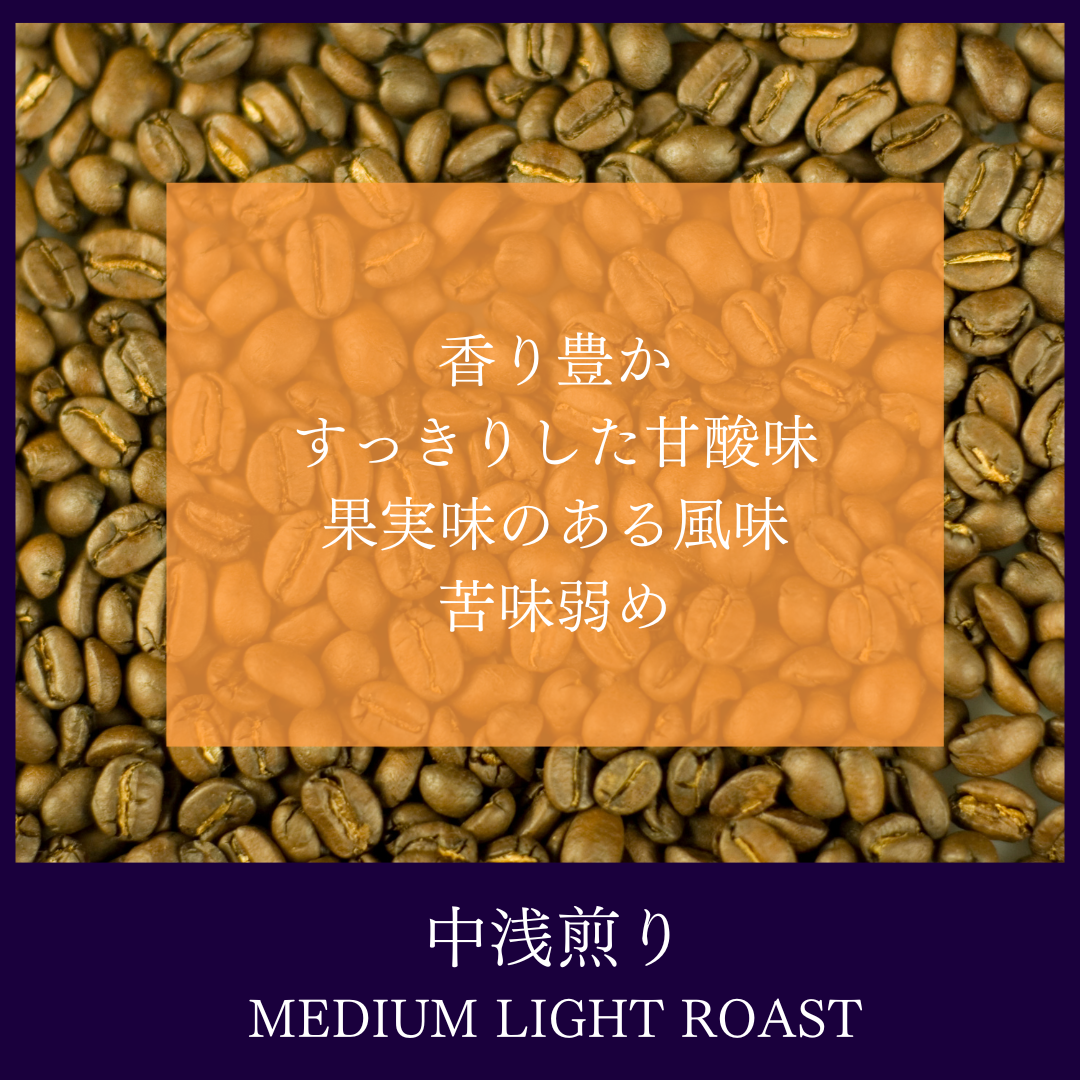 中浅煎り