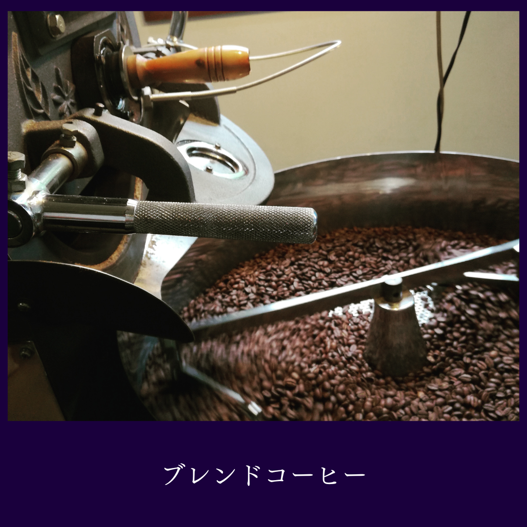 ブレンドコーヒー