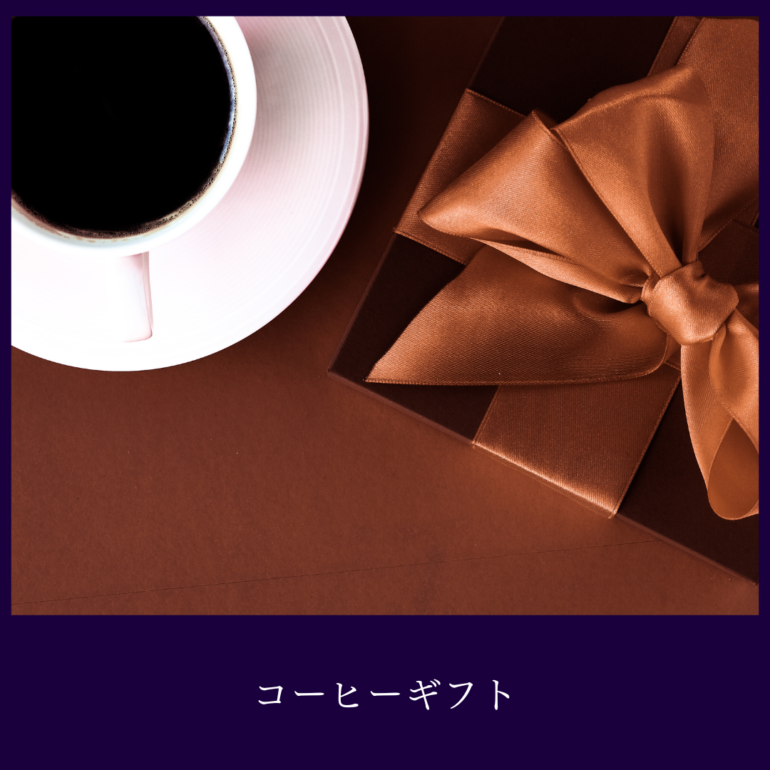 ギフト