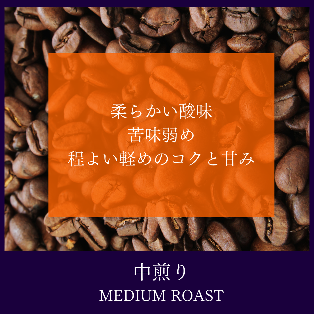 中煎り