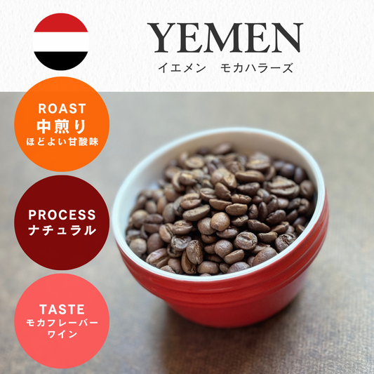 イエメン モカ・ハラーズ (中煎り)/ 100g