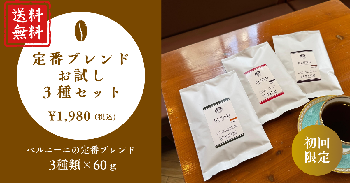 初回限定】定番ブレンド3種飲み比べセット60g×3種（送料無料）