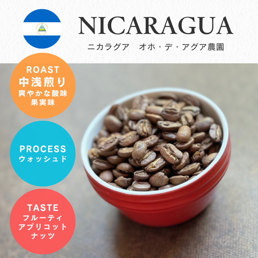 ニカラグア オホデアグア農園(中浅煎り)/ 100g