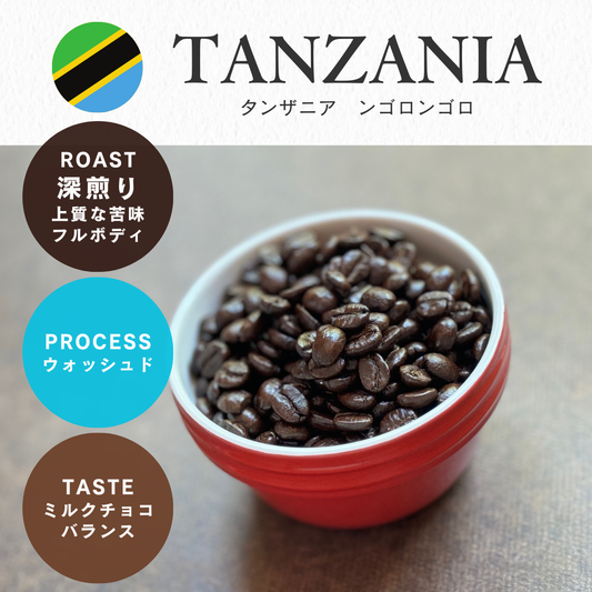 タンザニアAA ンゴロンゴロ(深煎り)/ 100g
