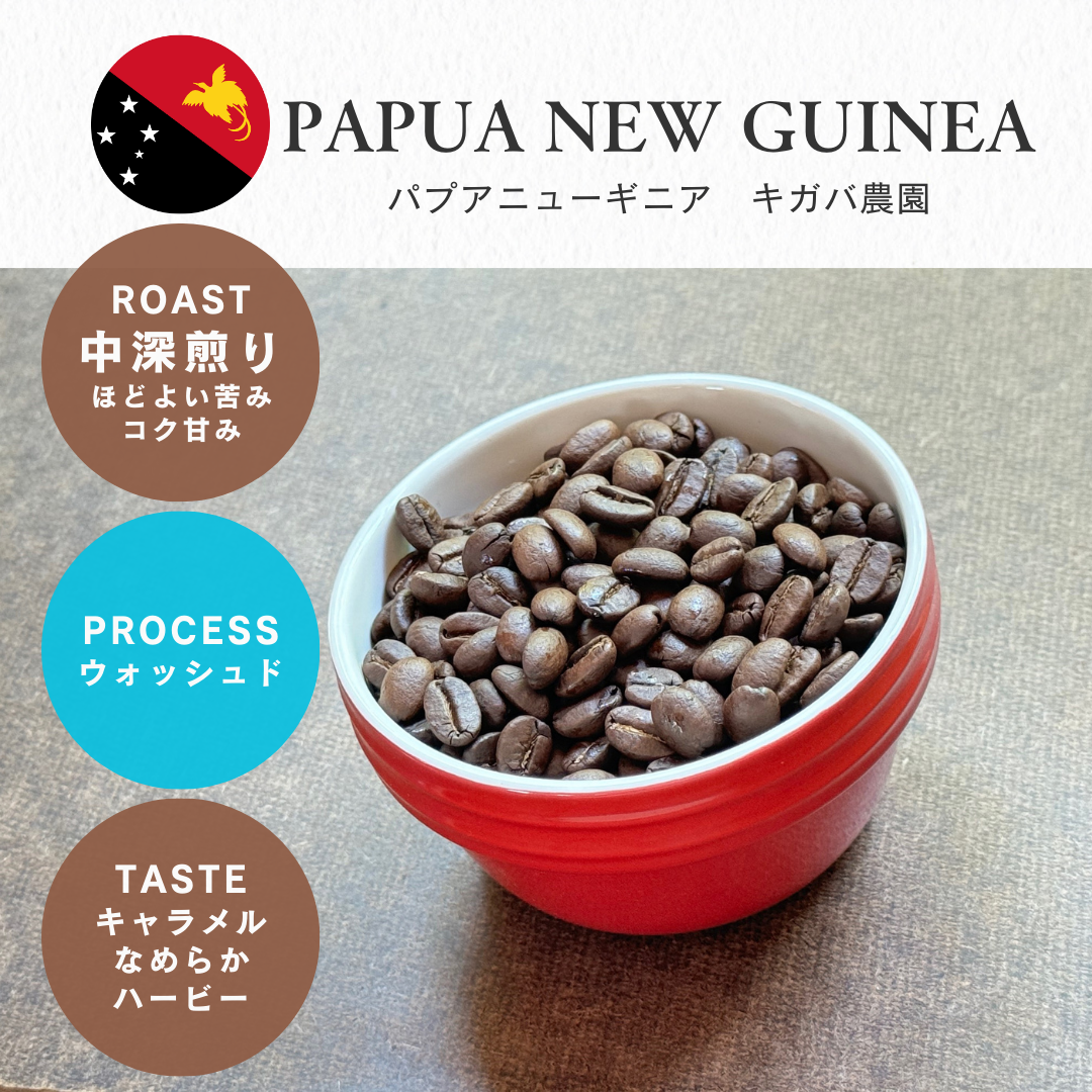 パプアニューギニア キガバ農園（中深煎り）/ 100g – 自家焙煎珈琲屋