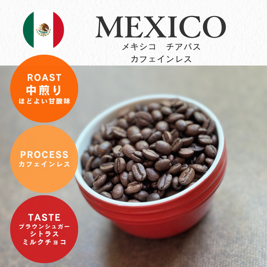 【デカフェ】メキシコ チアパス(中煎り)/ 100g