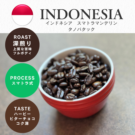 インドネシア スマトラマンデリン タノバタック(深煎り) / 100g