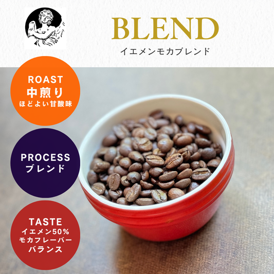 イエメンモカブレンド (中煎り)/ 100g
