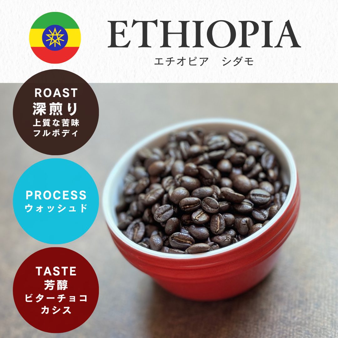 エチオピア シダモ Washed（深煎り）/ 100g