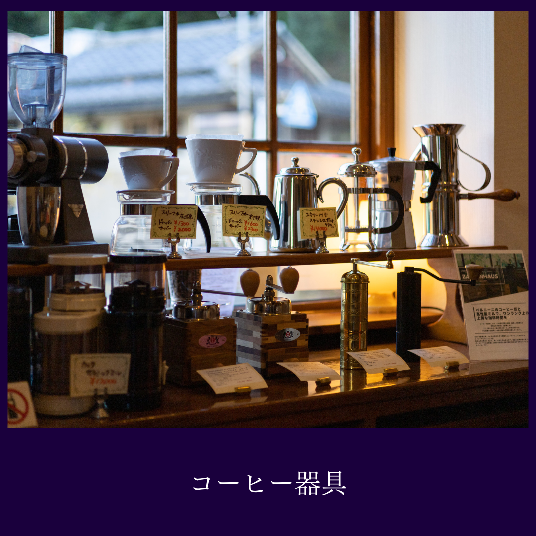 コーヒー器具