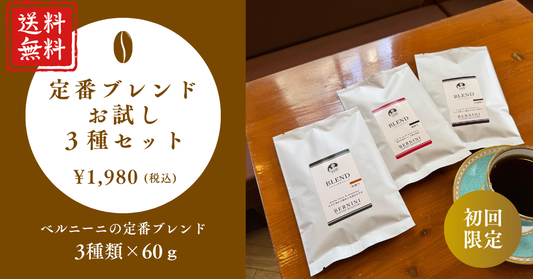 【初回限定】定番ブレンド3種飲み比べセット60ｇ×3種（送料無料）