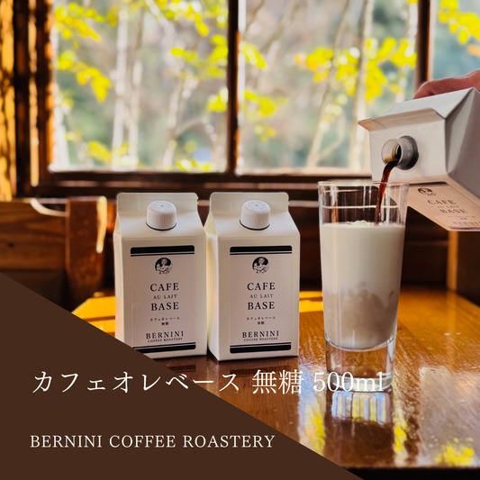 カフェオレベース 無糖 500ｍｌ