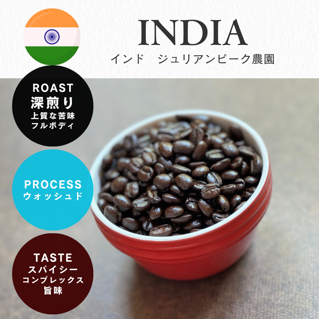 インド　APAA（深煎り）/ 100g