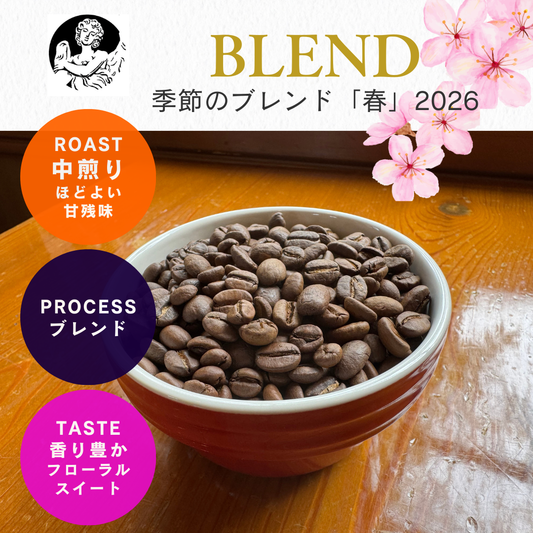 季節のブレンド「春」2026（中煎り）/ 100ｇ