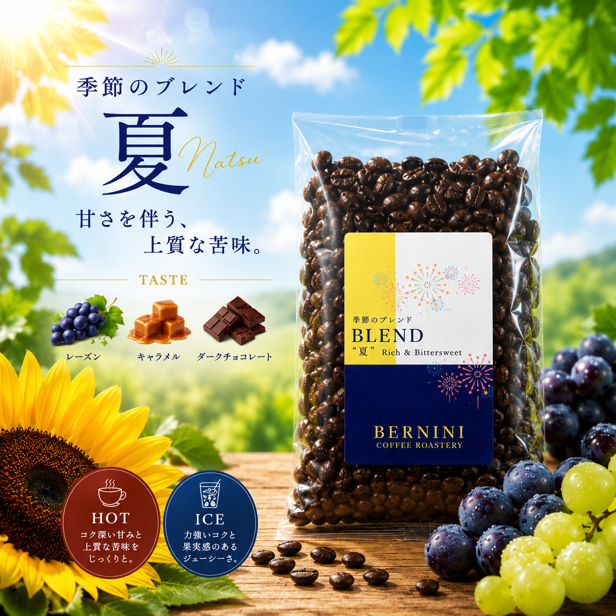 季節のブレンド「夏」2026（深煎り）/ 100ｇ