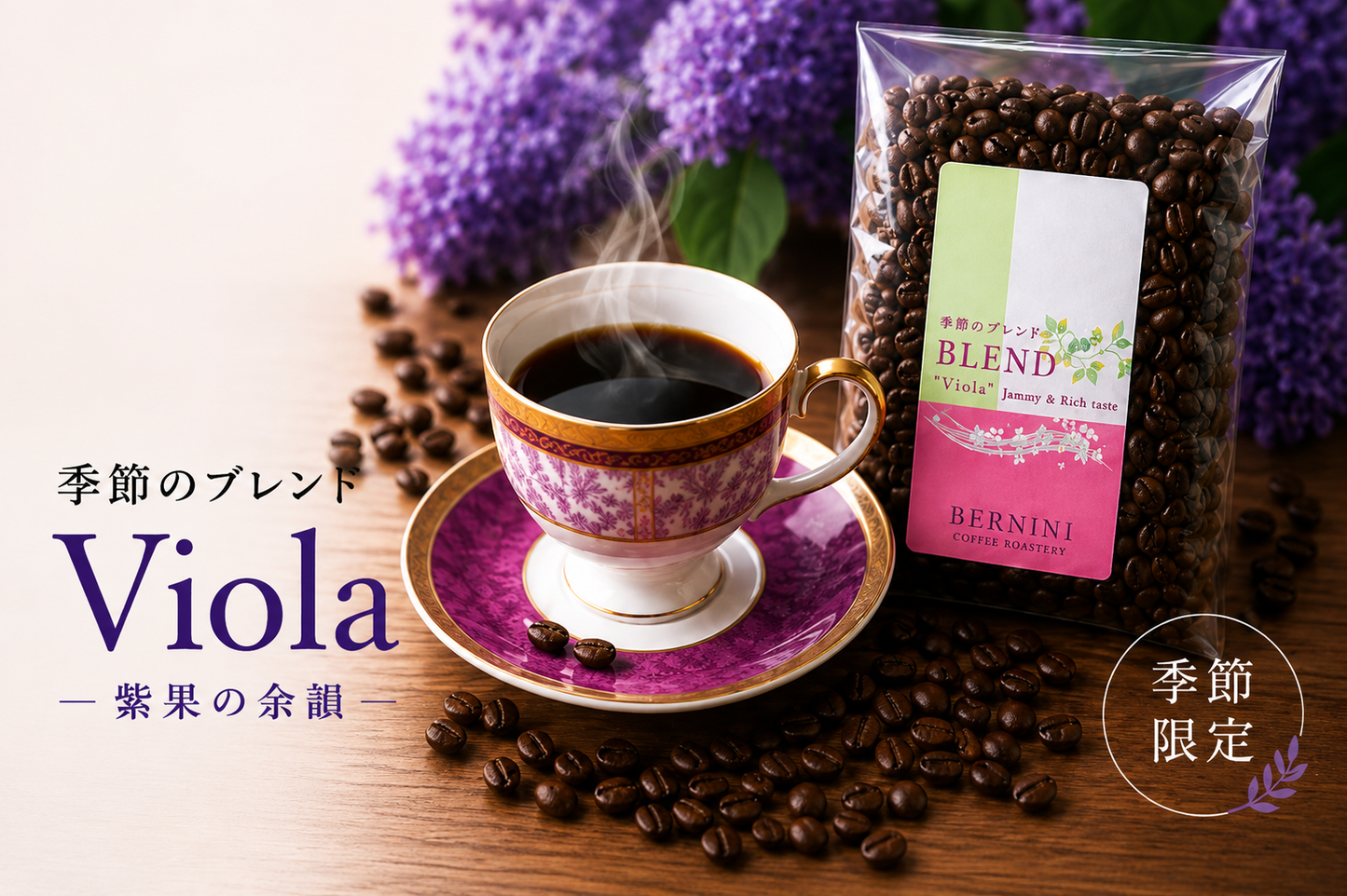 季節のブレンド「Viola」（中深煎り）/ 100ｇ