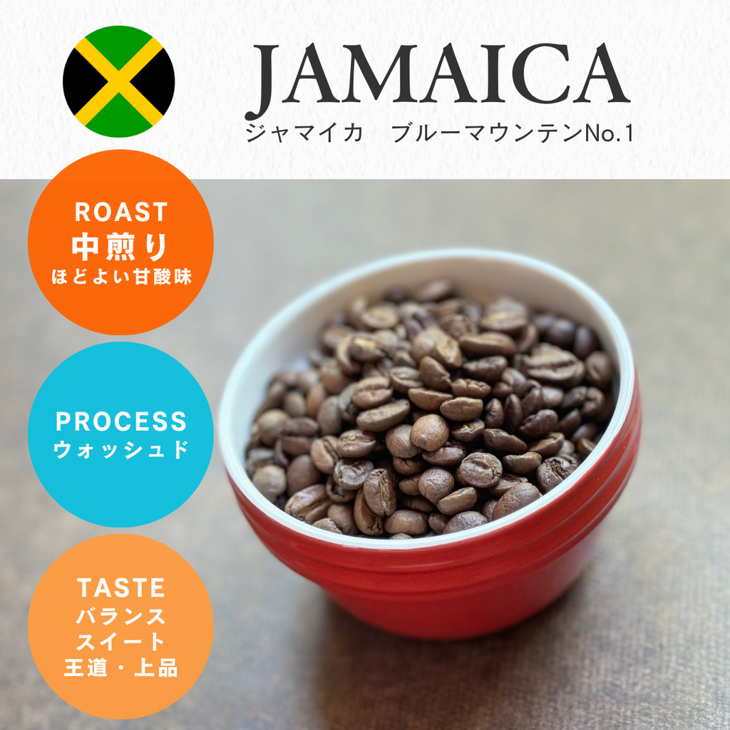ジャマイカ ブルーマウンテンNo.1（中煎り）/ 100g – 自家焙煎珈琲屋