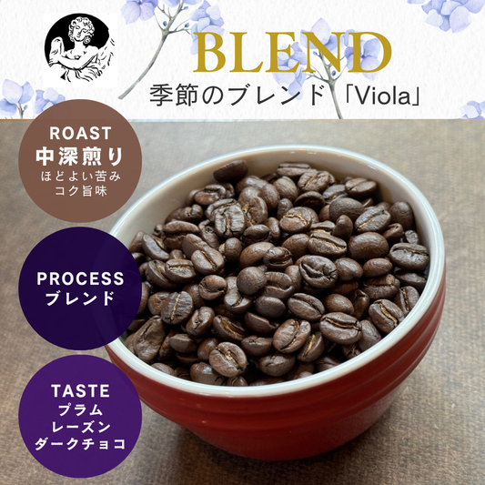 季節のブレンド「Viola」（中深煎り）/ 100ｇ