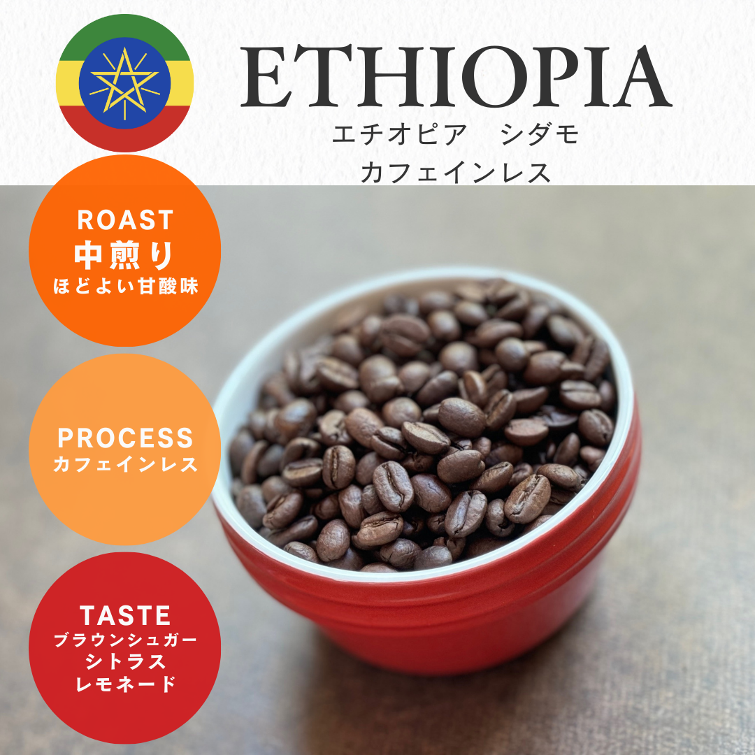 【カフェインレス】エチオピア　シダモ（中煎り）/100ｇ